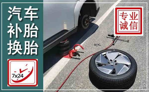 青云谱汽车换轮胎,附近上门换轮胎电话