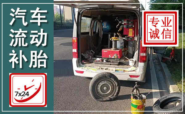 青云谱汽车流动补胎,附近补胎电话
