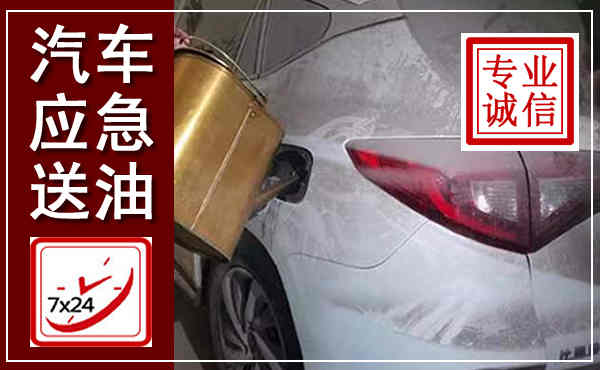 青云谱汽车送油救援,附近上门送油电话