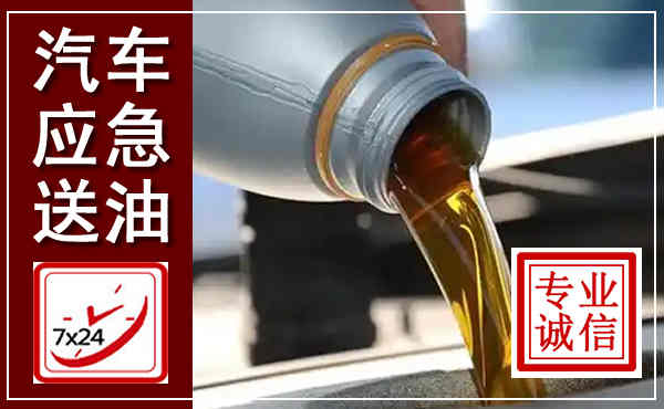 青云谱汽车送燃油救援,附近上门送燃油电话