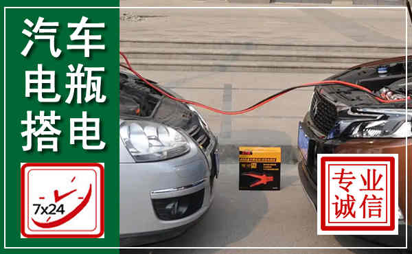 青云谱汽车搭电,附近电瓶搭电救援电话