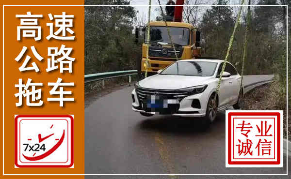 青云谱高速公路拖车,附近高速公路拖车救援电话