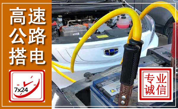 青云谱高速公路汽车搭电,中途电瓶维修电话