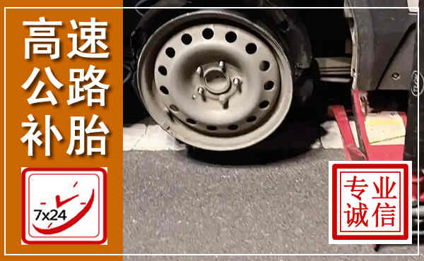 青云谱高速公路流动补胎,汽车换轮胎电话