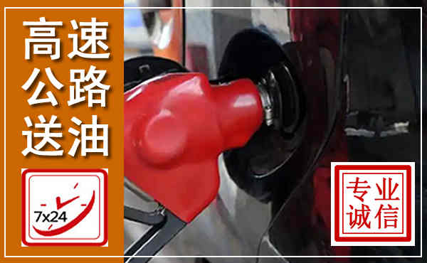 青云谱高速公路汽车送油,汽车救援送油电话